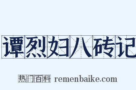 谭烈妇八砖记是什么意思的图片